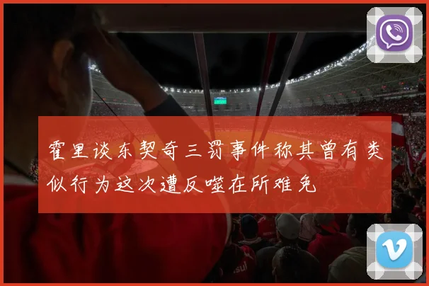 霍里谈东契奇三罚事件称其曾有类似行为这次遭反噬在所难免