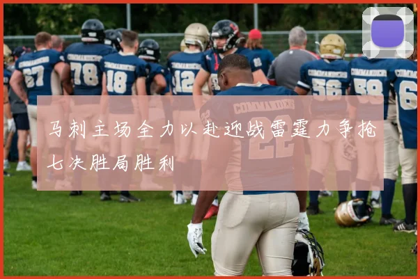 马刺主场全力以赴迎战雷霆力争抢七决胜局胜利