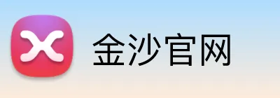 金沙官网 logo